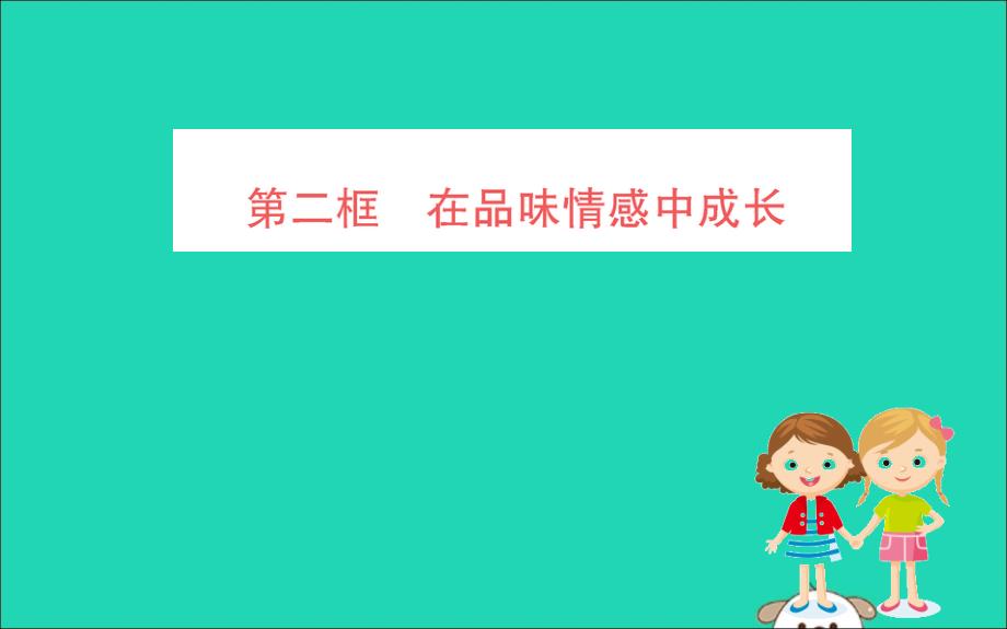 2019版七年级道德与法治下册第二单元做情绪情感的主人第五课品出情感的韵味第2框在品味情感中成长训练课件新人教版_第1页