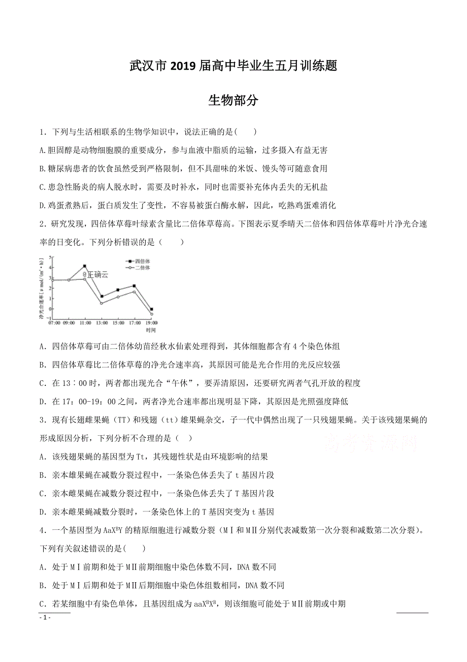 湖北省武汉市2019届高三毕业班5月训练生物试卷附答案_第1页