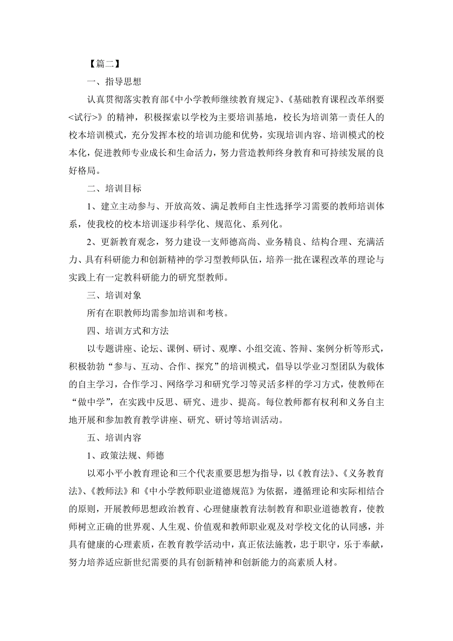 本年度继续教育培训研修计划2篇_第2页