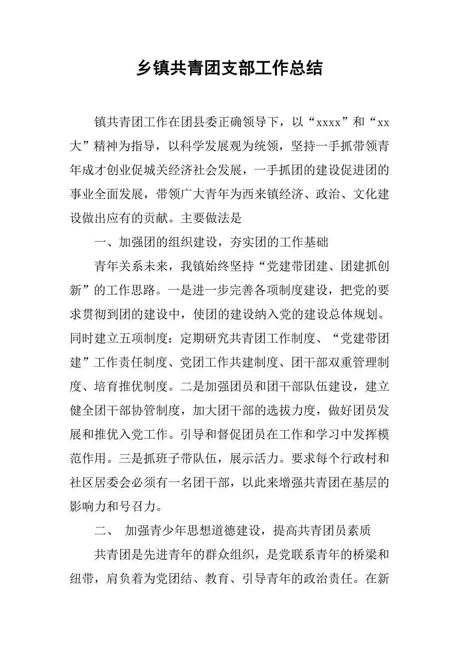 乡镇共青团支部工作总结.doc_第1页