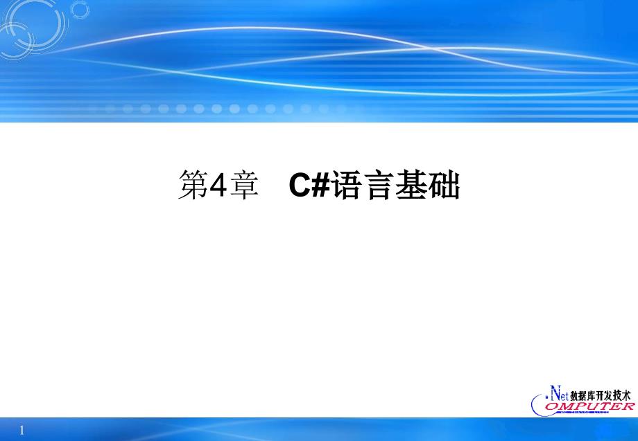 ASP.NET2.0 Web数据库开发教程 教学课件 ppt 作者 宫继兵 第4章 C#语言基础_第1页