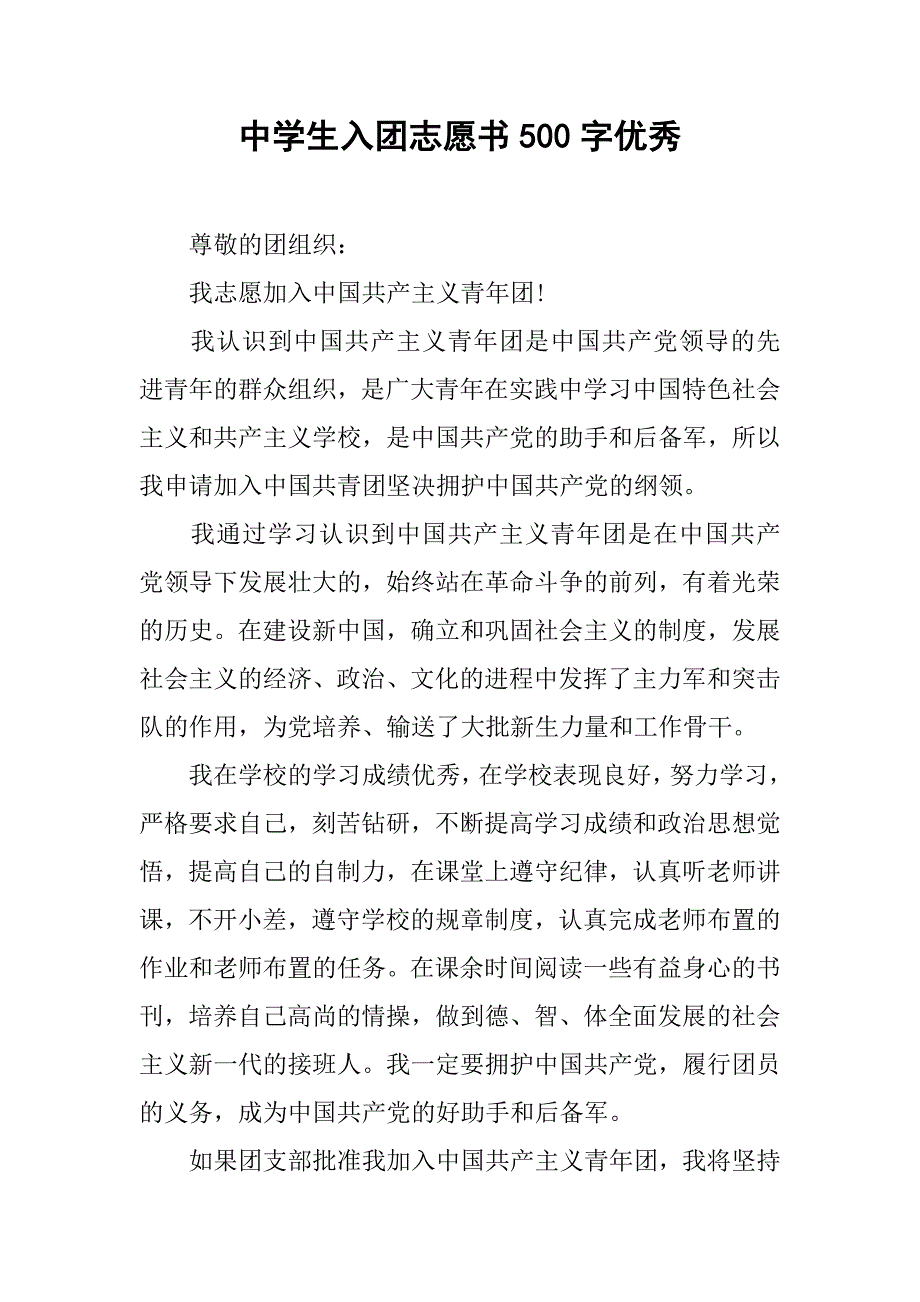 中学生入团志愿书500字优秀.doc_第1页