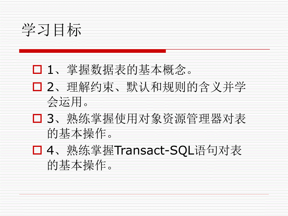 SQL Server 2008 数据库案例教程 教学课件 ppt 作者 于斌 第5章 数据表的创建和管理_第2页