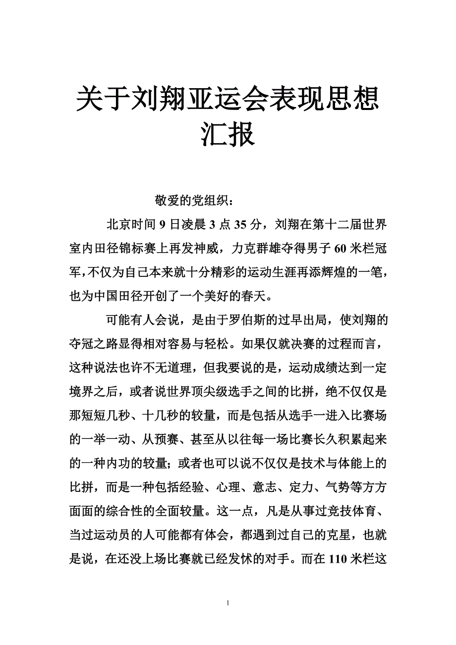 关于刘翔亚运会表现思想汇报_第1页