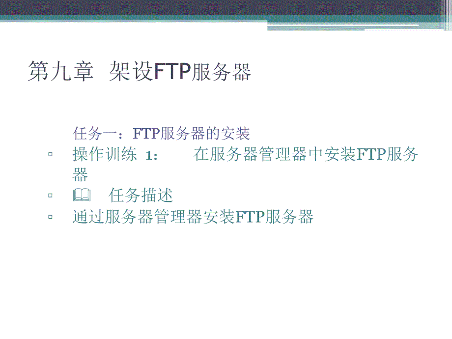 Windows Server2008案例教程 教学课件 ppt 作者 胡刚强 第九章 架设FTP服务器_第4页