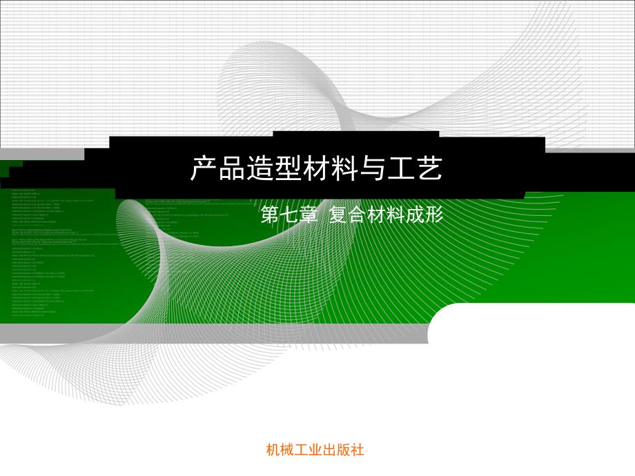 产品造型设计材料与工艺 教学课件 ppt 作者 赵占西 07复合材料成形_第1页