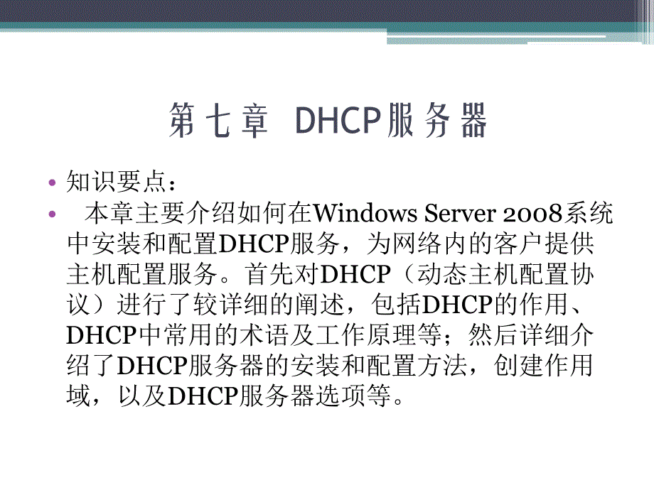 Windows Server2008案例教程 教学课件 ppt 作者 胡刚强 第七章  DHCP服务器_第2页