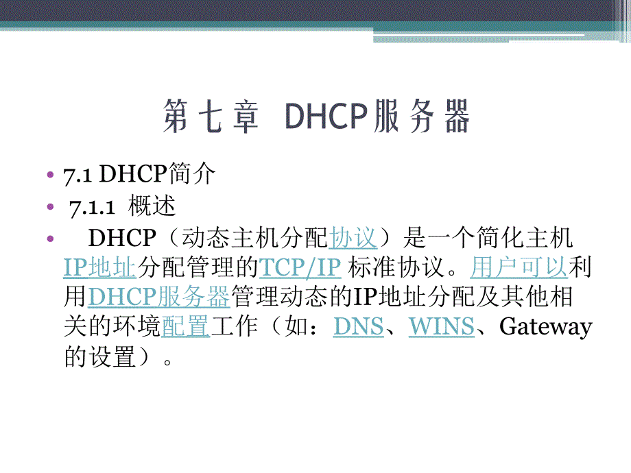 Windows Server2008案例教程 教学课件 ppt 作者 胡刚强 第七章  DHCP服务器_第4页