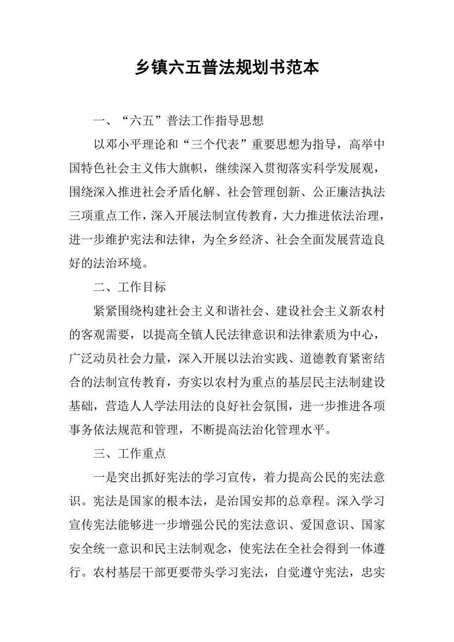 乡镇六五普法规划书范本.doc_第1页