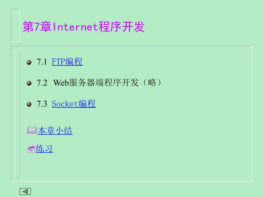 Delphi程序设计 教学课件 ppt 作者 涂金德 主编 牛立成 金林樵 副主编 第7章Internet程序开发_第1页