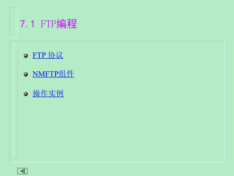 Delphi程序设计 教学课件 ppt 作者 涂金德 主编 牛立成 金林樵 副主编 第7章Internet程序开发_第2页