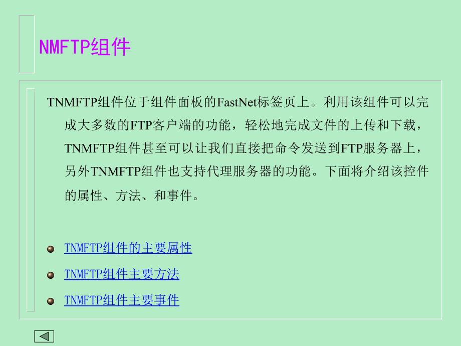 Delphi程序设计 教学课件 ppt 作者 涂金德 主编 牛立成 金林樵 副主编 第7章Internet程序开发_第4页