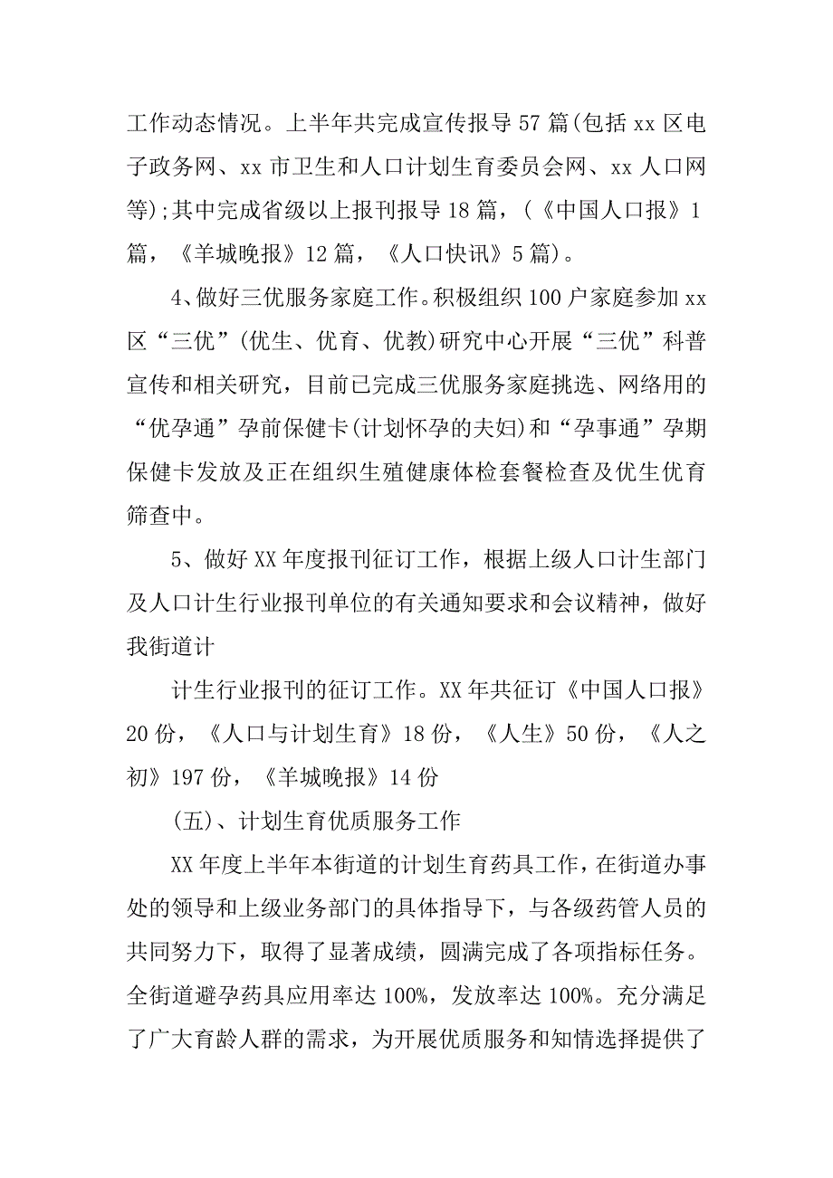 16年街道计划生育上半年工作总结.doc_第4页