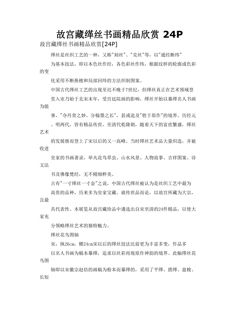 故宫藏 缂丝 书画精品欣赏 24p_第1页