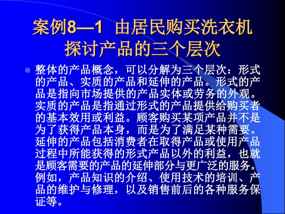 营销策划案例分析 教学课件 ppt 作者 邓镝 第八章：产品策划_第4页