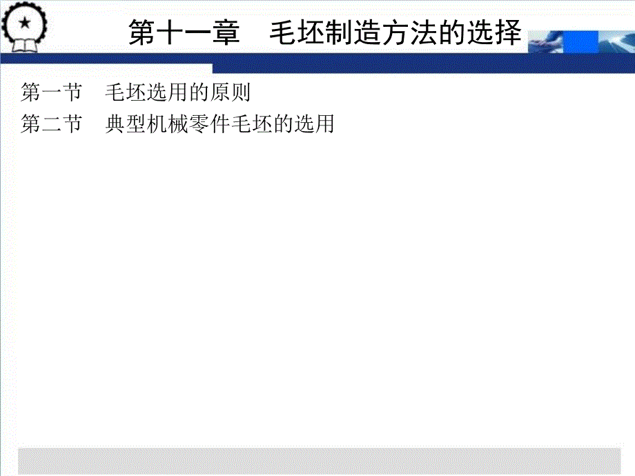 现代制造工程技术实践 第2版 教学课件 ppt 作者 宋昭祥 主编第二篇 第十一章_第1页