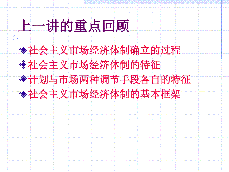 政治经济学（修订版） 教学课件 ppt 作者 孙跃纲 李海峰 主编课件 23社会主义市场经济的微观基础与运行基础_第1页