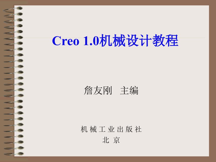 Creo 1.0机械设计教程 高校本科教材  教学课件 ppt 作者 詹友刚 第01章 Creo 1.0基础知识_第1页