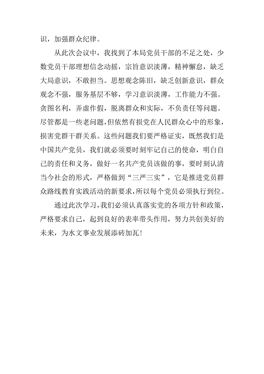 16年三严三实党课学习心得.doc_第2页