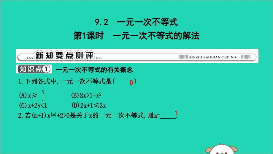 2019年春七年级数学下册第九章不等式与不等式组9.2一元一次不等式第1课时一元一次不等式的解法习题课件新版新人教版_第1页