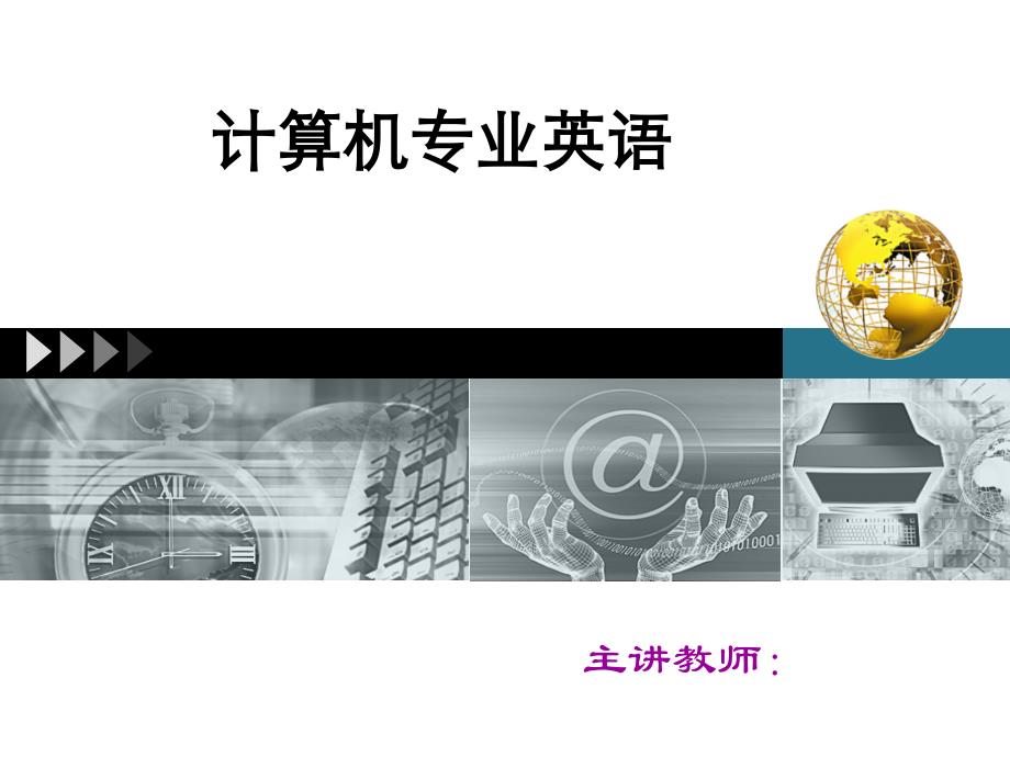 计算机专业英语 教学课件 ppt 作者 李云平 学习情景6：移动通信技术_第1页