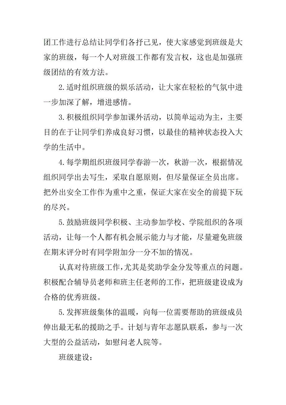 一年级大学班长工作计划.doc_第2页