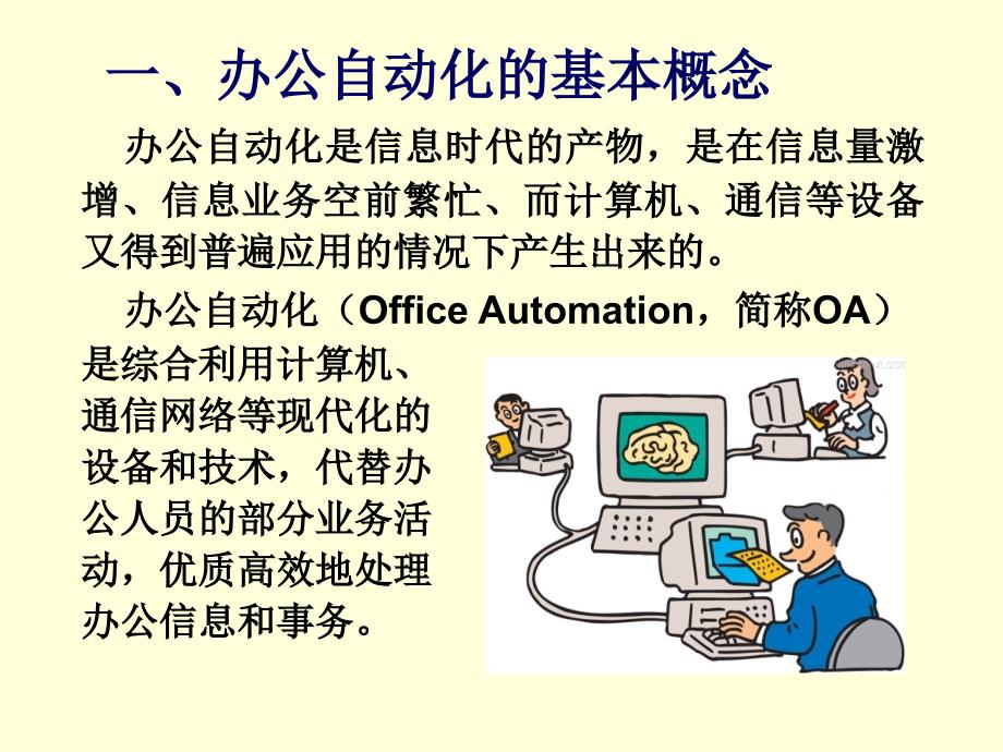 自动化概论 教学课件 ppt 作者 赵曜 第3章-10 办公自动化_第3页