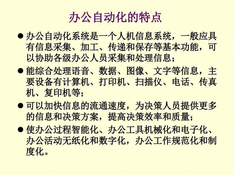 自动化概论 教学课件 ppt 作者 赵曜 第3章-10 办公自动化_第5页