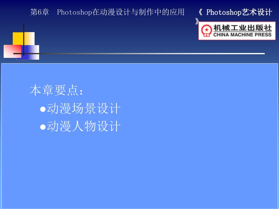 Photoshop艺术设计 教学课件 ppt 作者 田秋成 第6章Photoshop在动漫设计与制作中的应用_第1页