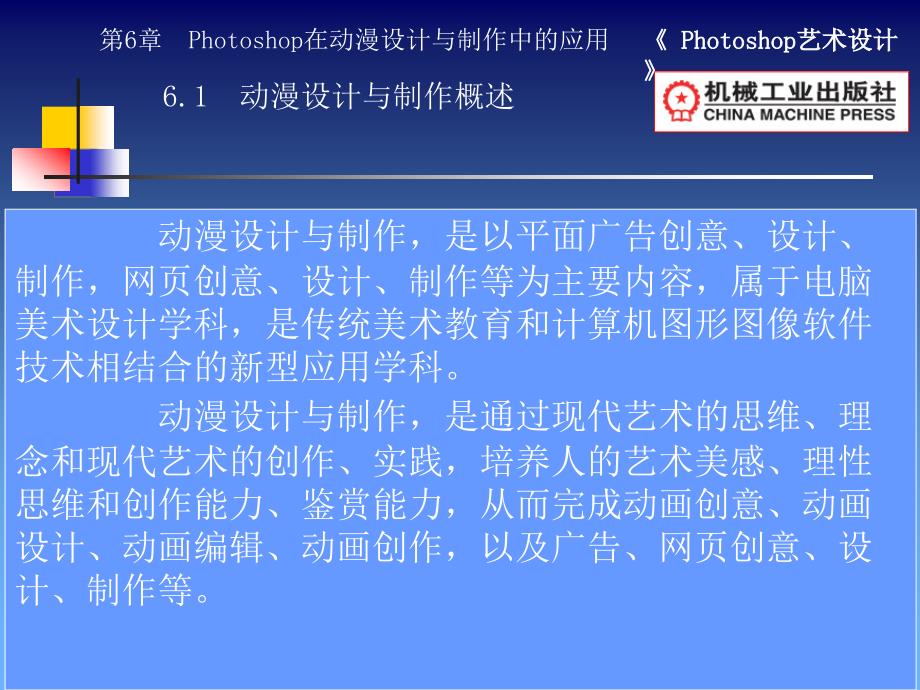 Photoshop艺术设计 教学课件 ppt 作者 田秋成 第6章Photoshop在动漫设计与制作中的应用_第2页