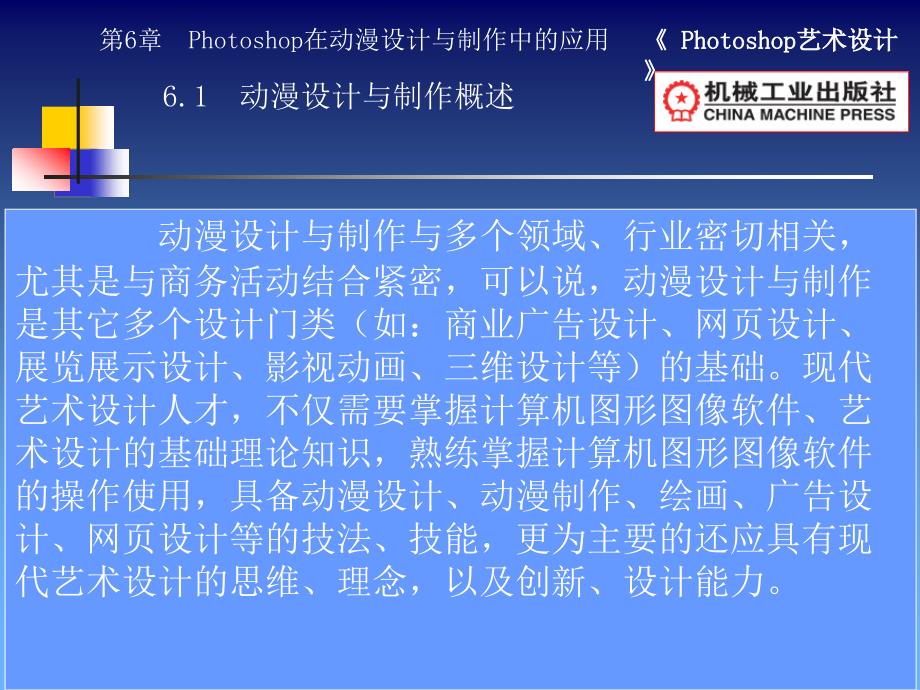 Photoshop艺术设计 教学课件 ppt 作者 田秋成 第6章Photoshop在动漫设计与制作中的应用_第3页