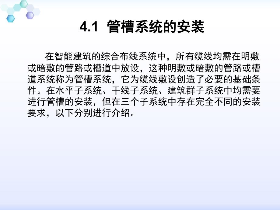 综合布线技术 教学课件 ppt 作者 李元元 第4章  掌握综合布线工程基本施工技术_第2页