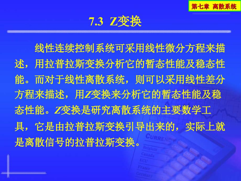 自动控制理论 教学课件 ppt 作者 李素玲第7章 7_3_第1页