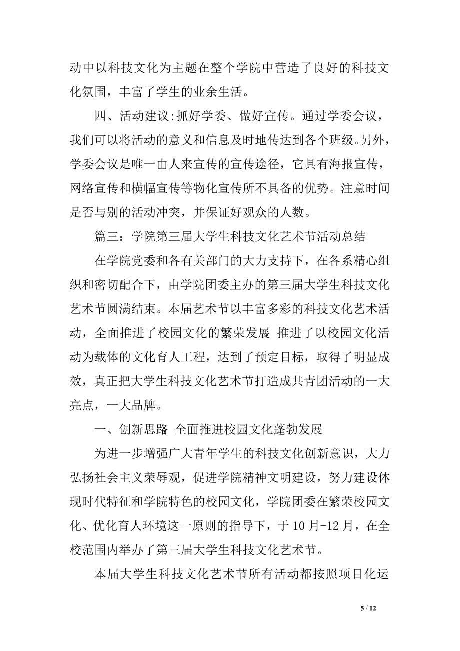 关于科技文化艺术节总结　_第5页