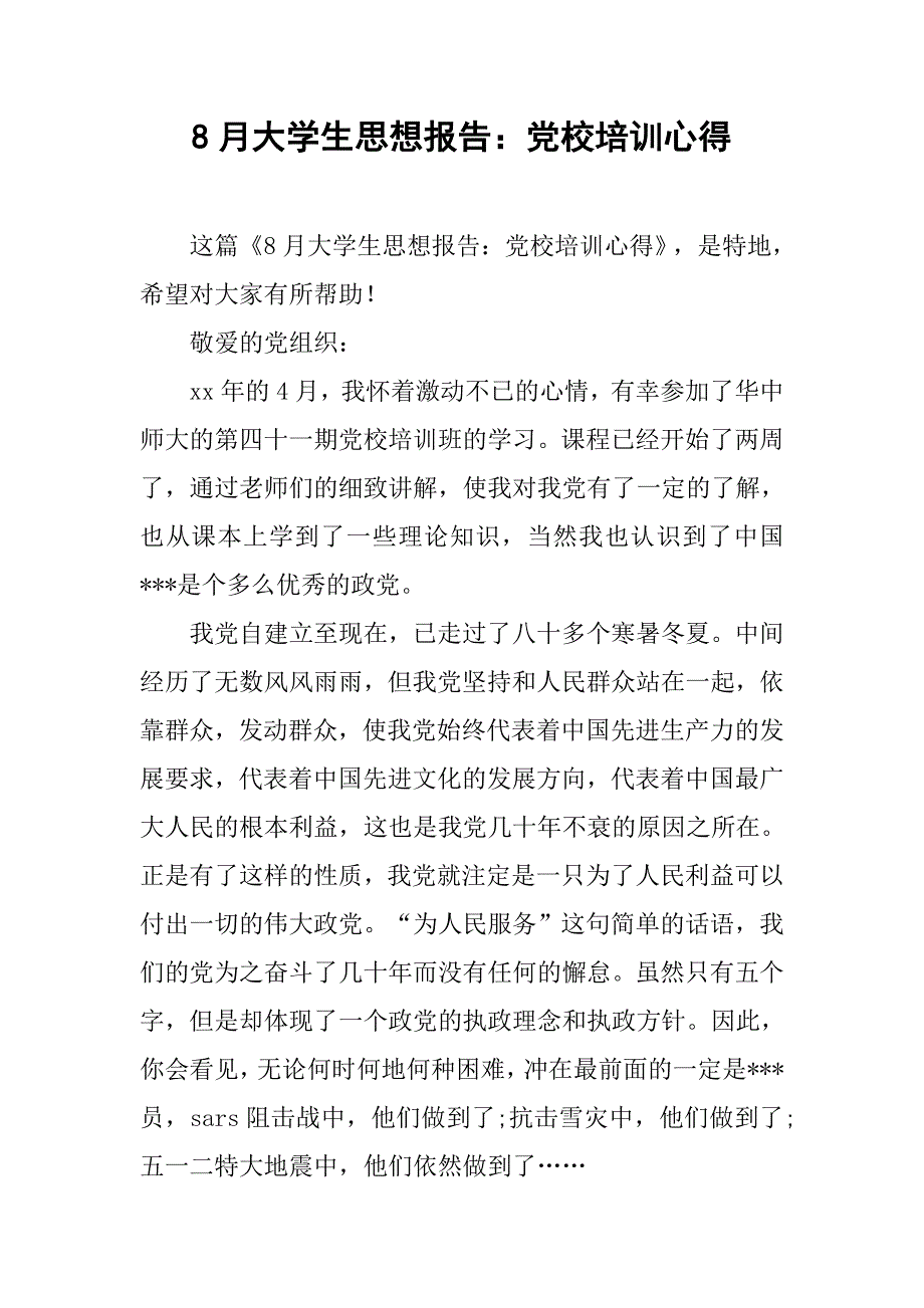 8月大学生思想报告：党校培训心得.doc_第1页