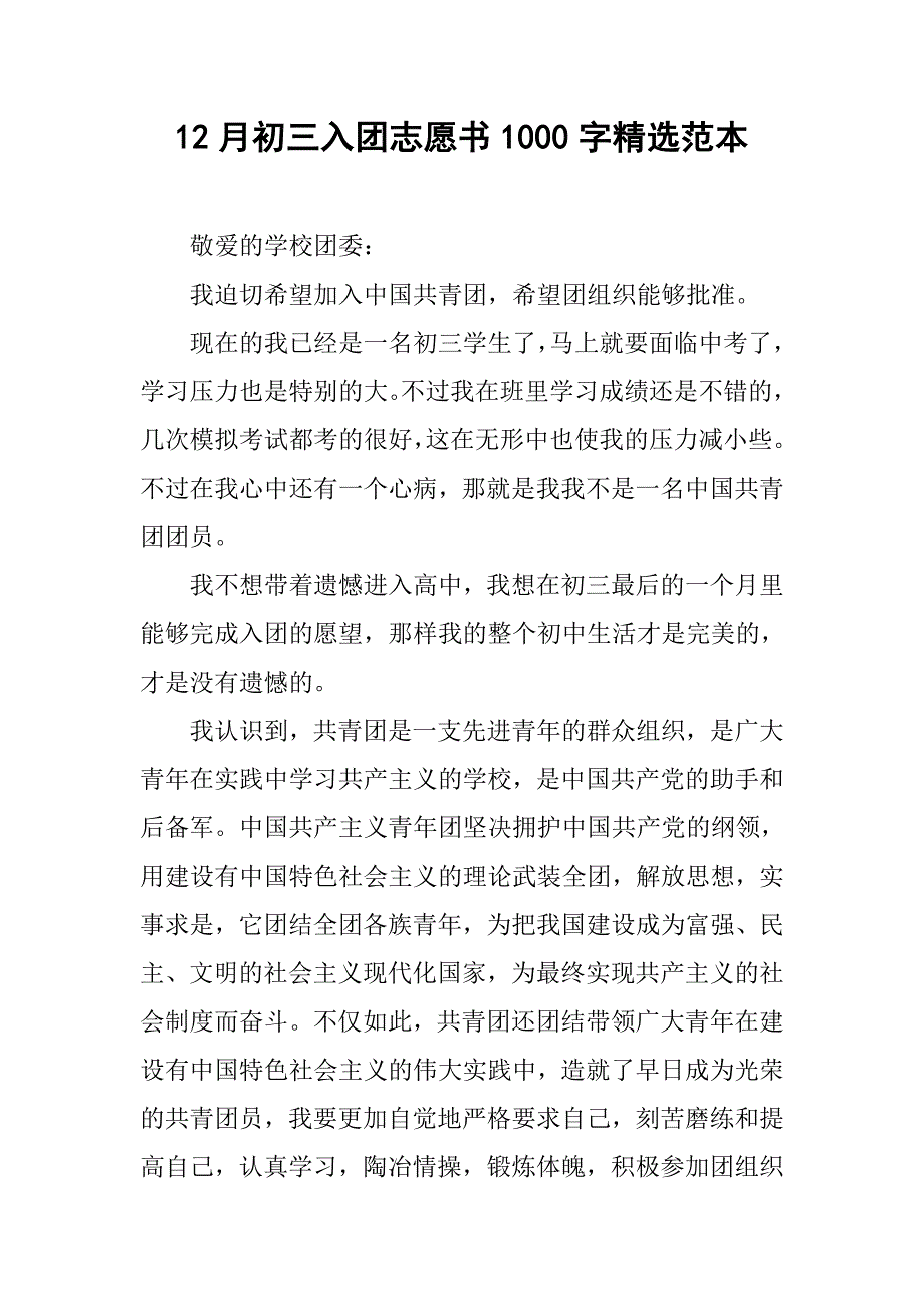 12月初三入团志愿书1000字精选范本.doc_第1页