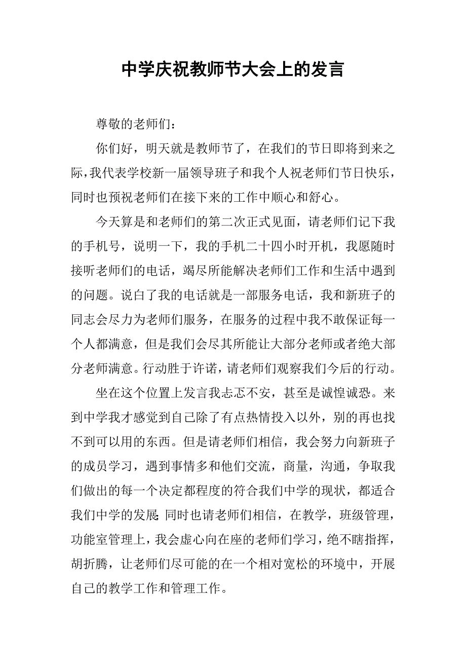 中学庆祝教师节大会上的发言.doc_第1页