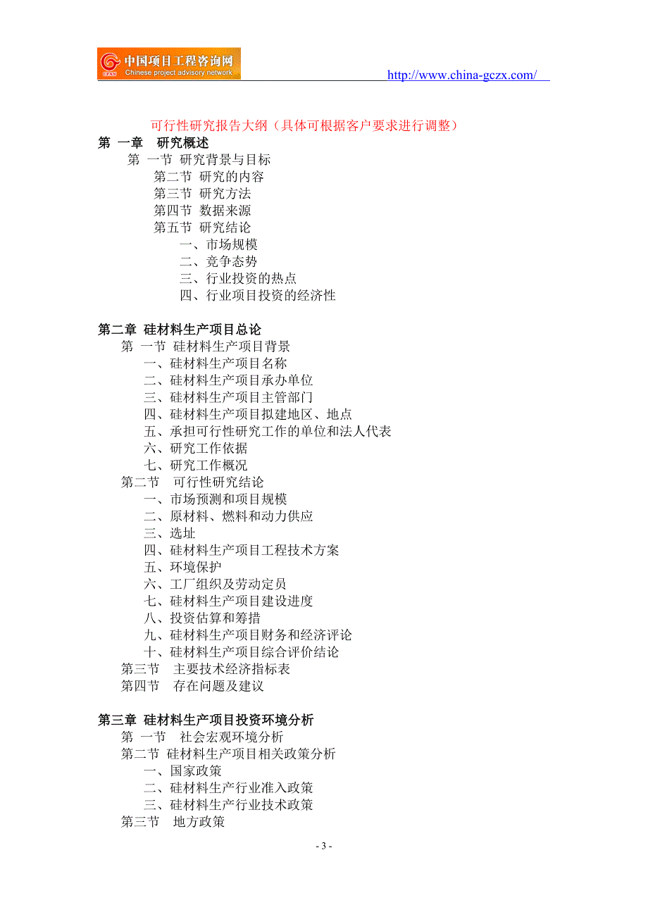 硅材料生产项目可行性研究报告-重点项目_第3页