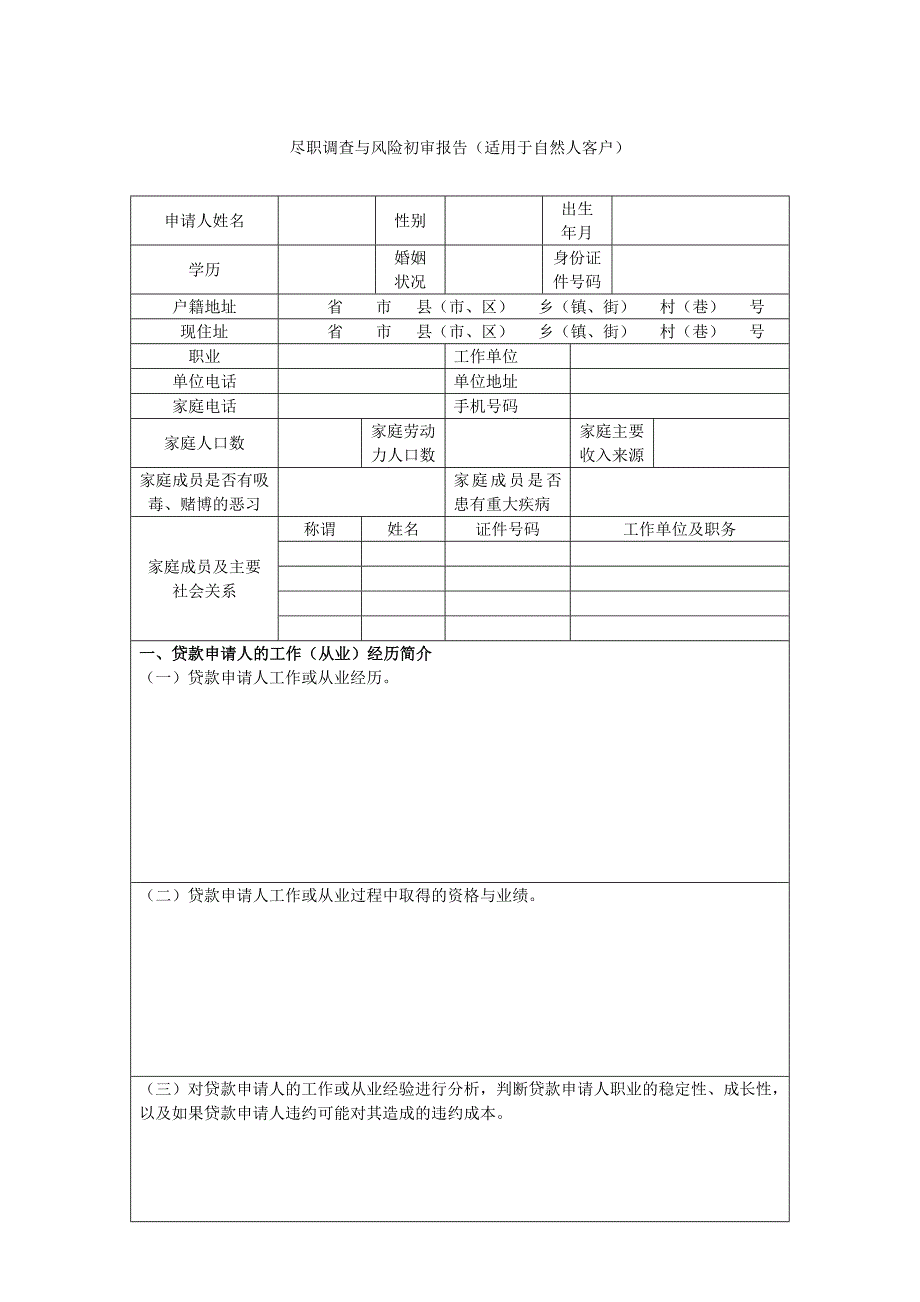 个人尽职调查_第1页