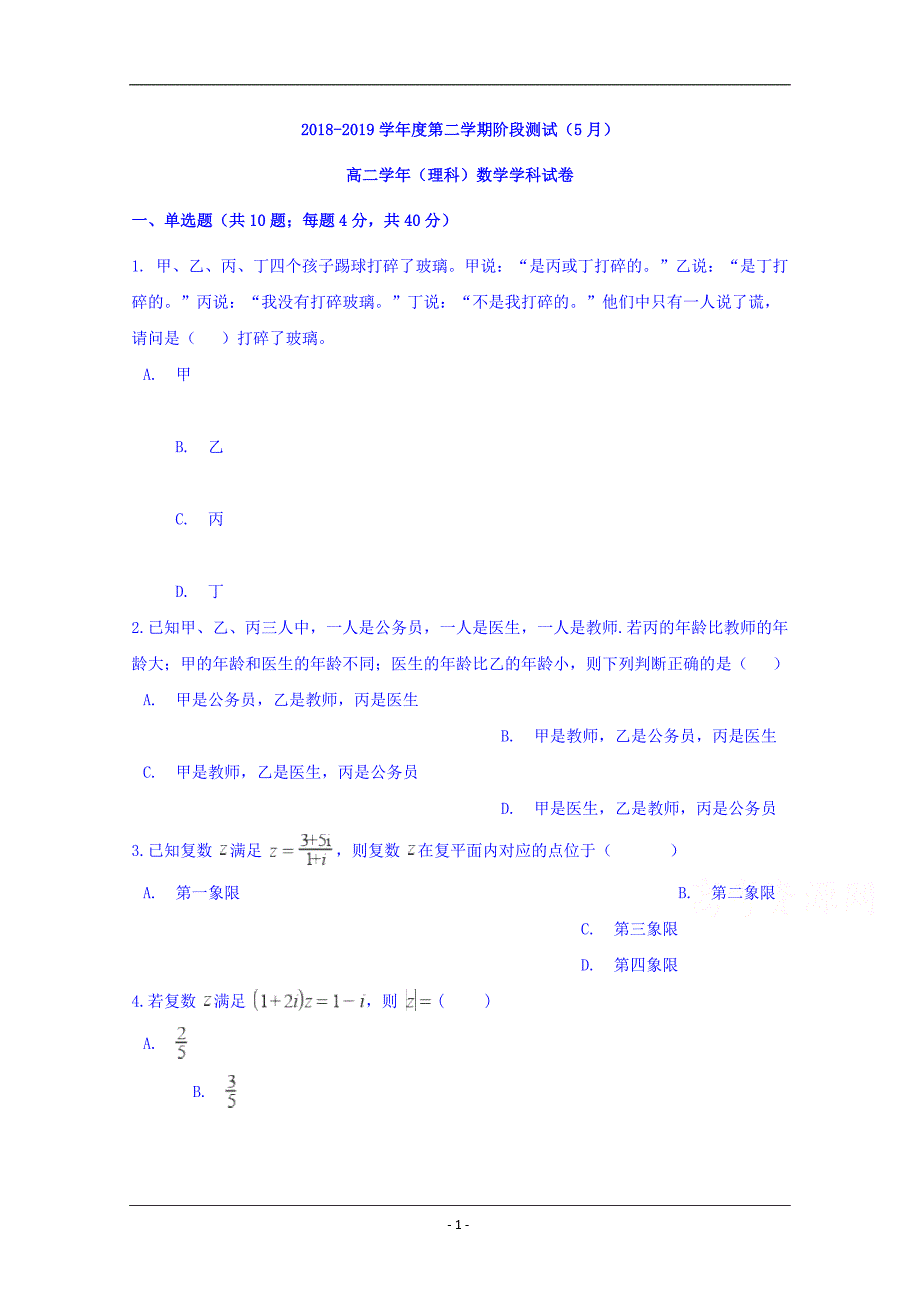 吉林省吉林市第三中学2018-2019学年高二5月阶段测试数学（理）试题 Word版含答案_第1页