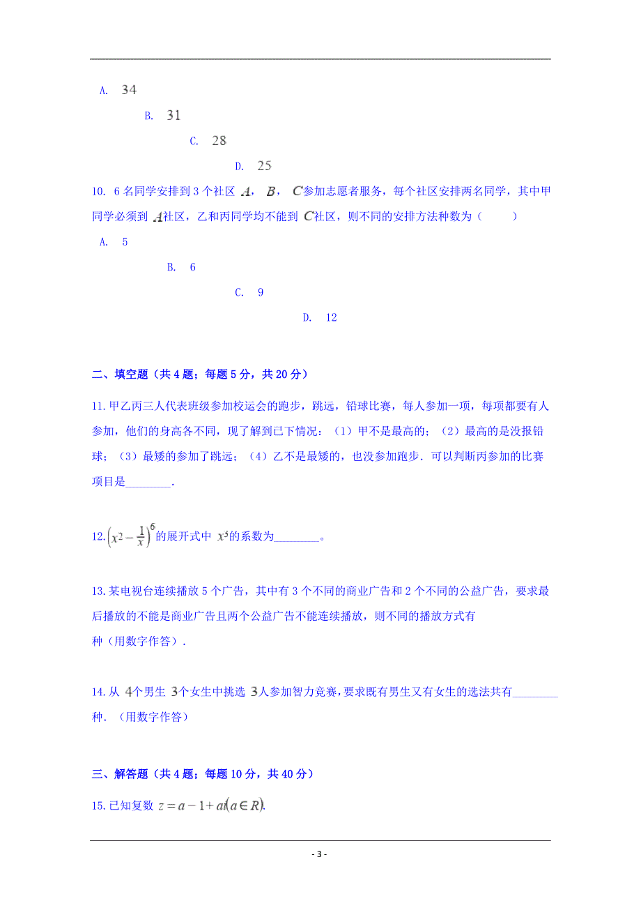 吉林省吉林市第三中学2018-2019学年高二5月阶段测试数学（理）试题 Word版含答案_第3页