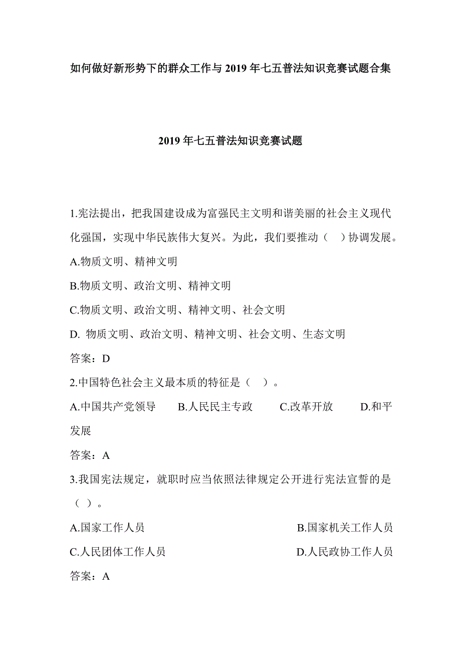 如何做好新形势下的群众工作与2019年七五普法知识竞赛试题合集_第1页