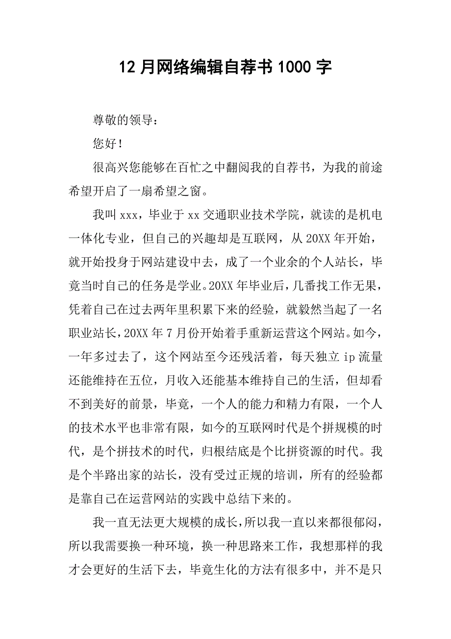12月网络编辑自荐书1000字.doc_第1页