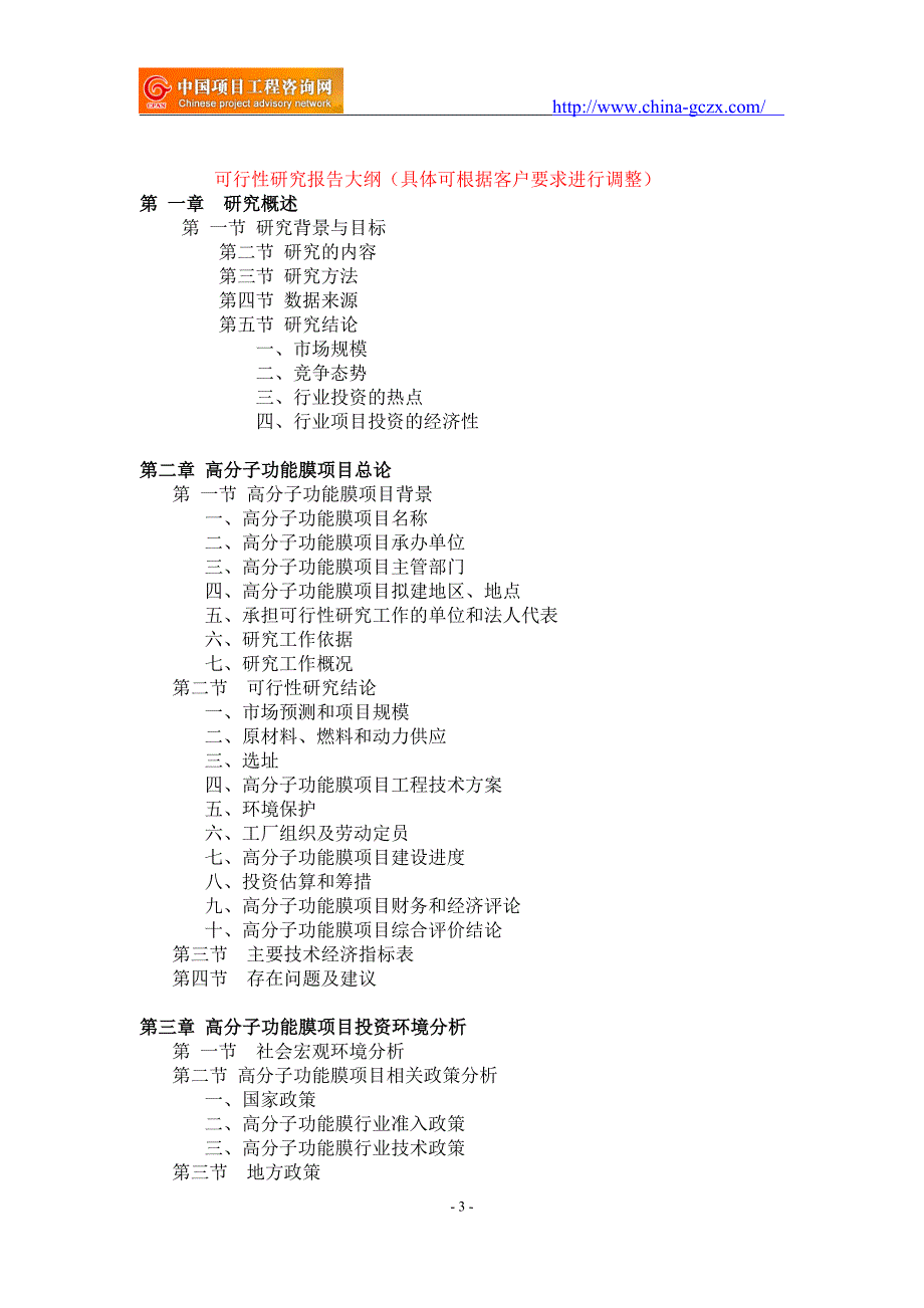 高分子功能膜项目可行性研究报告-重点项目_第3页