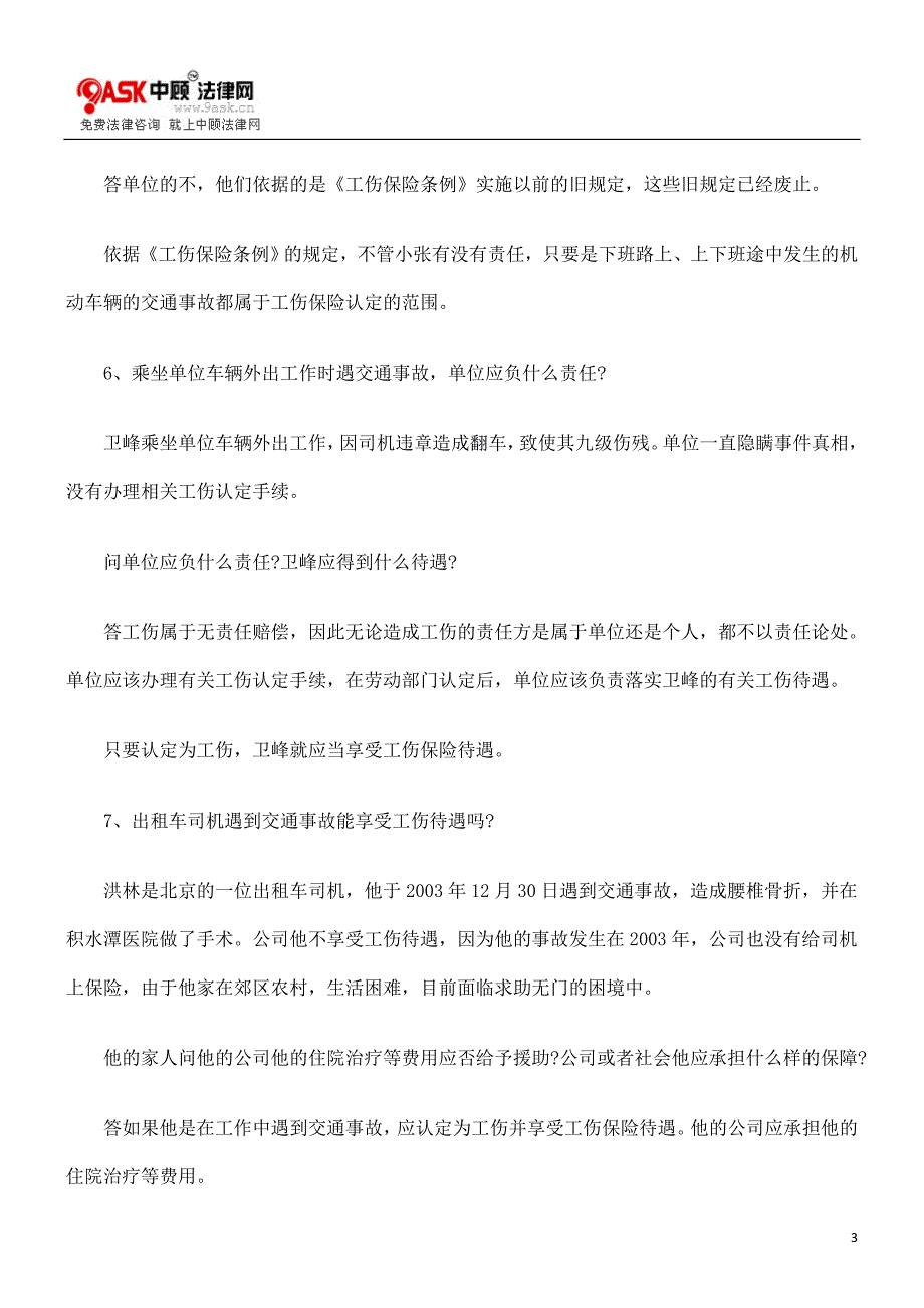 关于交通事故工伤赔偿的问题_第3页