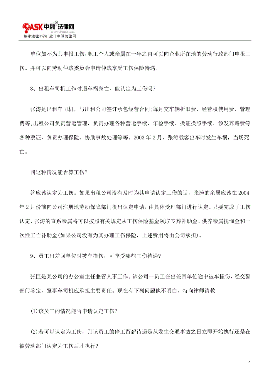 关于交通事故工伤赔偿的问题_第4页