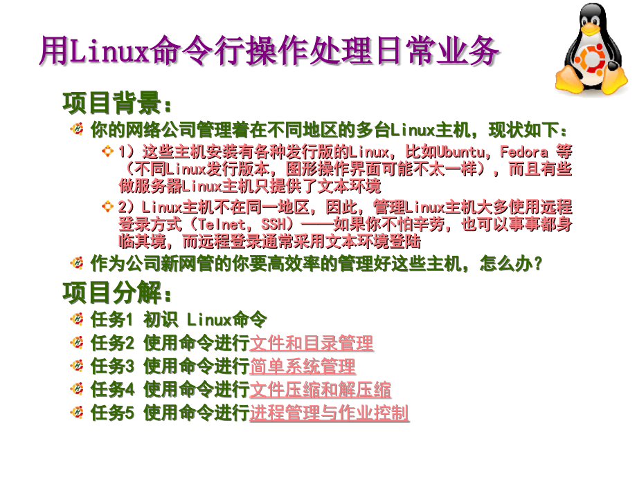 Linux网络技术实用教程 教学课件 ppt 作者 易著梁 邓志龙 于小川 附2 用Linux命令行操作处理日常业务_第1页