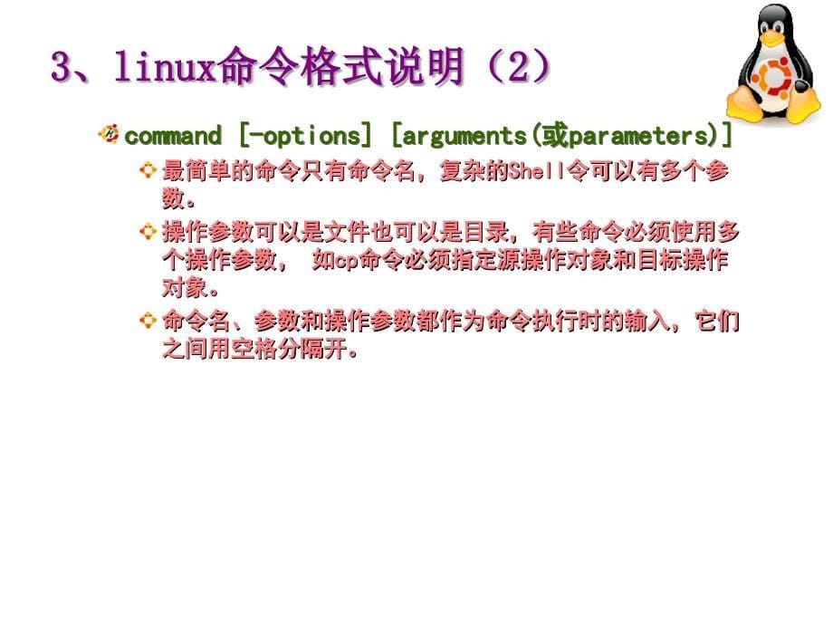 Linux网络技术实用教程 教学课件 ppt 作者 易著梁 邓志龙 于小川 附2 用Linux命令行操作处理日常业务_第5页