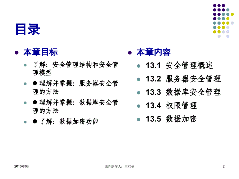 SQL Server 2005数据库应用技术 教学课件 ppt 作者 王亚楠 第13章  安全管理_第2页