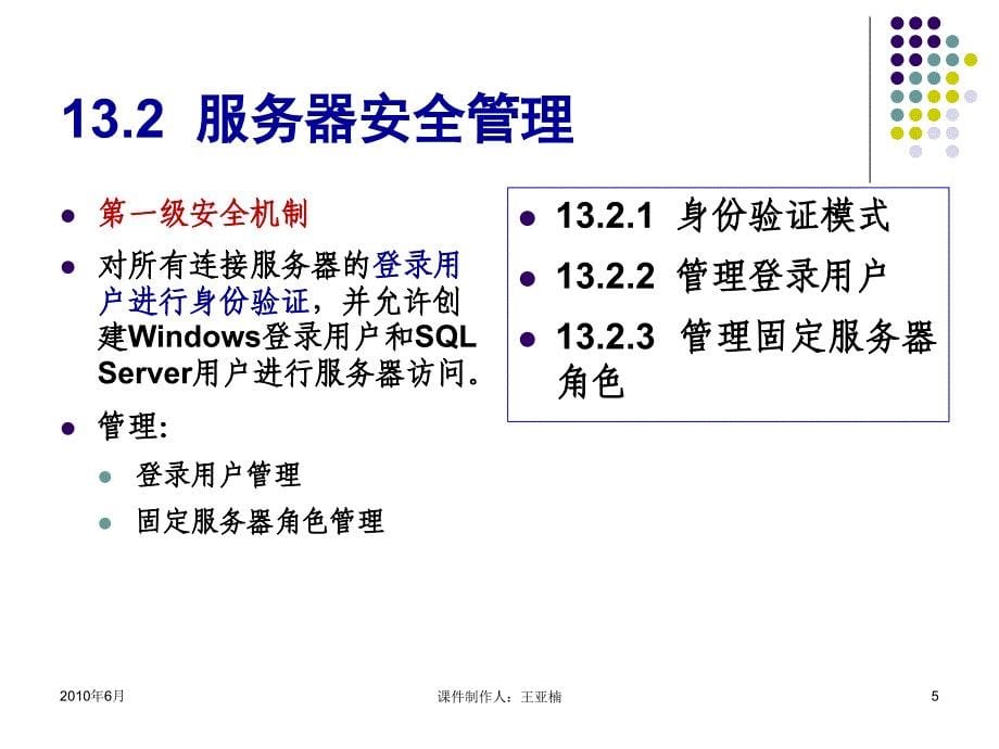 SQL Server 2005数据库应用技术 教学课件 ppt 作者 王亚楠 第13章  安全管理_第5页